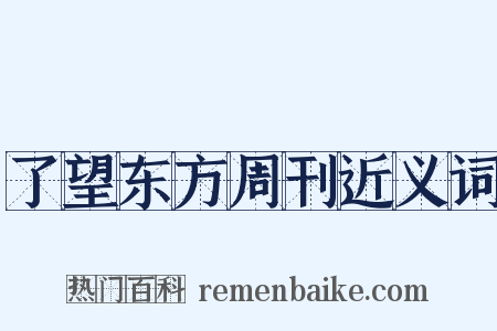 了望东方周刊近义词是什么意思的图片